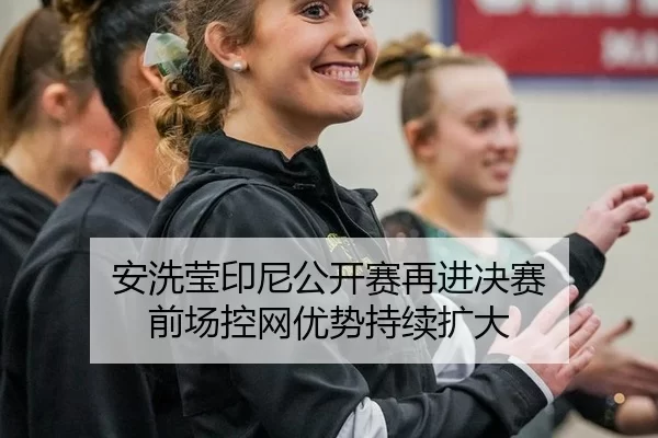 an-xi-ying-yin-ni-gong-kai-sai-zai-jin-jue-sai-qian-chang-kong-wang-you-shi-chi-xu-kuo-da-2-601.jpg