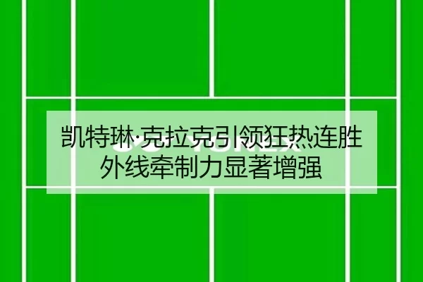kai-te-lin-ke-la-ke-yin-ling-kuang-re-lian-sheng-wai-xian-qian-zhi-li-xian-zhu-zeng-qiang-2-601.jpg